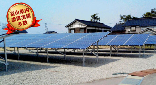 太陽光発電設備の設置は富山県内実績が多数、基礎から施工まで。ご相談・お問合せは 株式会社劔（つるぎ）