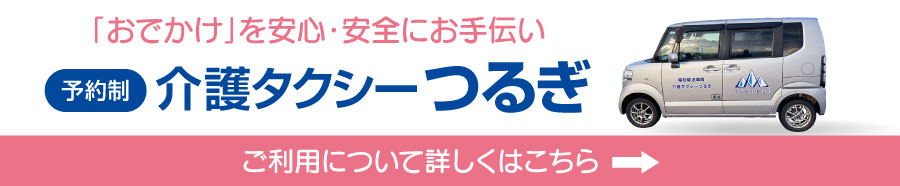 電話でご予約 富山県 東部 黒部 介護タクシー 劔(つるぎ)