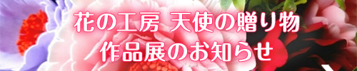 DECOクレイクラフト作品　展示会のお知らせ　富山県黒部市 株式会社 劔　DECOクレイクラフト教室「花の工房　天使の贈り物」へ